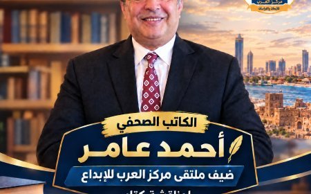 الكاتب الصحفي أحمد عامر ضيف ملتقى مركز العرب للإبداع لمناقشة كتاب «خليفة حفتر.. مسيرة استعادة وبناء وطن»