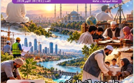 العدد الجديد من مجلة شبابنا يسلط الضوء على  فكر علي الشرفاء  ويبرز تكريم مؤسسة رسالة السلام في دمياط وبحث التعاون الثقافي مع سفارة باكستان