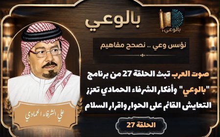 صوت العرب تبث الحلقة 27 من برنامج "بالوعي"  وأفكار الشرفاء الحمادي تعزز التعايش القائم على الحوار واقرار السلام