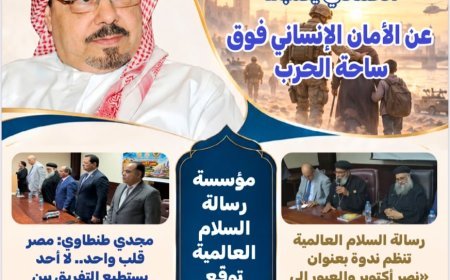 فى العدد 42 من مجلة «بوصلة العرب».. رسالة السلام العالمية توسّع حضورها الدولي وتعزّز ثقافة التسامح والحوار الإنساني