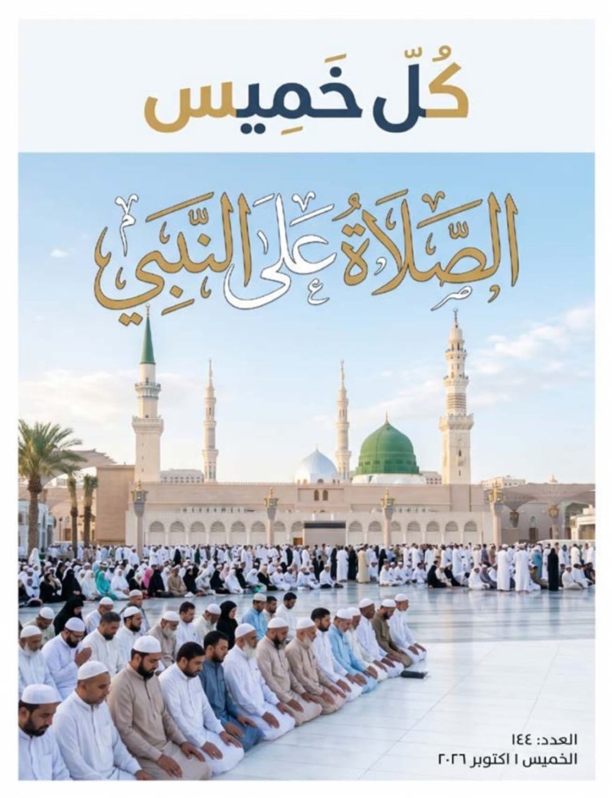 صدور العدد الجديد من مجلة كل خميس بملف خاص حول مقال المفكر  علي الشرفاء  «الصلاة على النبي»
