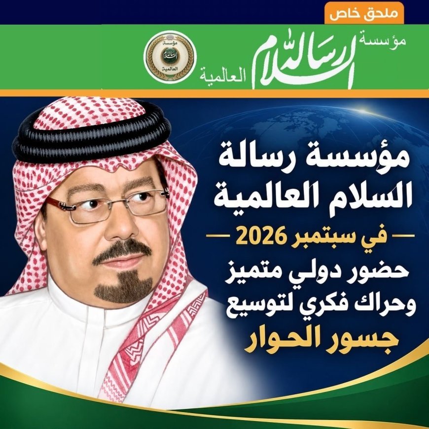 مؤسسة رسالة السلام العالمية في سبتمبر 2026 حضور دولي متميز وحراك فكري لتوسيع جسور الحوار