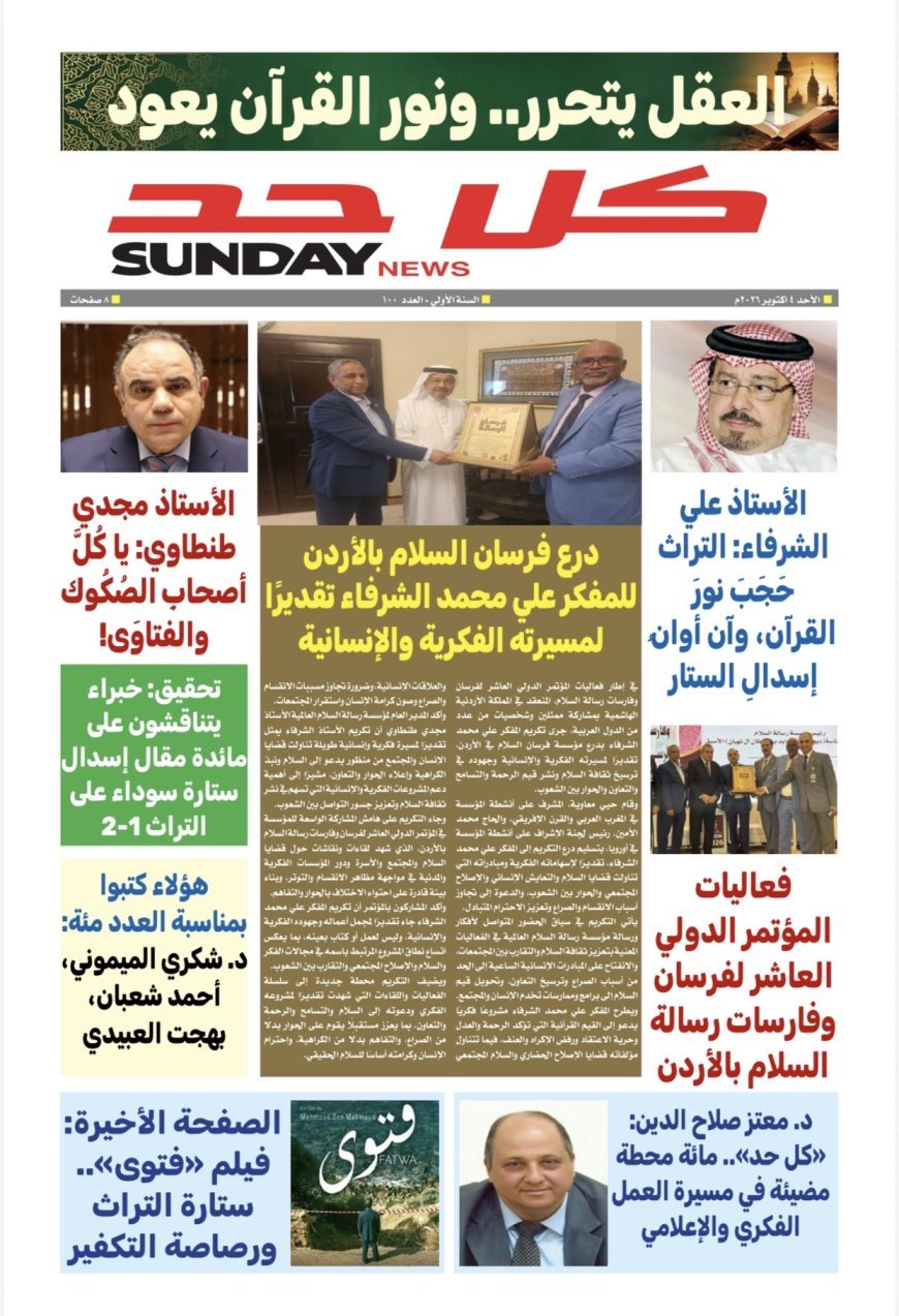صدور العدد المئة من «كل حد».. محطة جديدة في مسيرة رسالة السلام التنويرية لنشر ثقافة التسامح