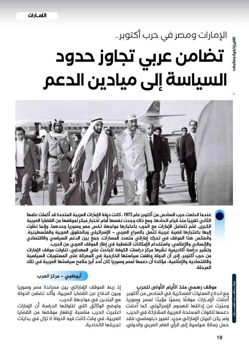 الإمارات ومصر في حرب أكتوبر.. تضامن عربي تجاوز حدود السياسة إلى ميادين الدعم