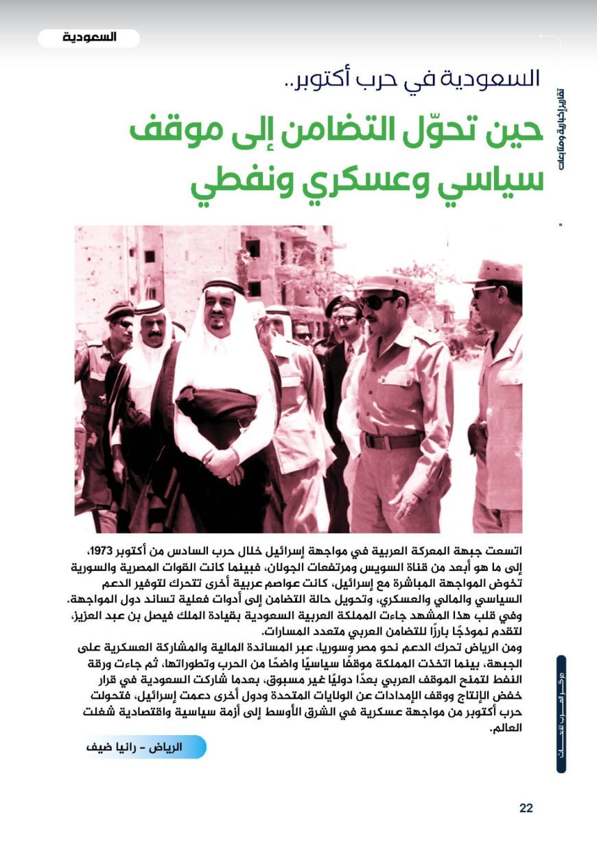 السعودية في حرب أكتوبر.. حين تحوّل التضامن إلى موقف سياسي وعسكري ونفطي