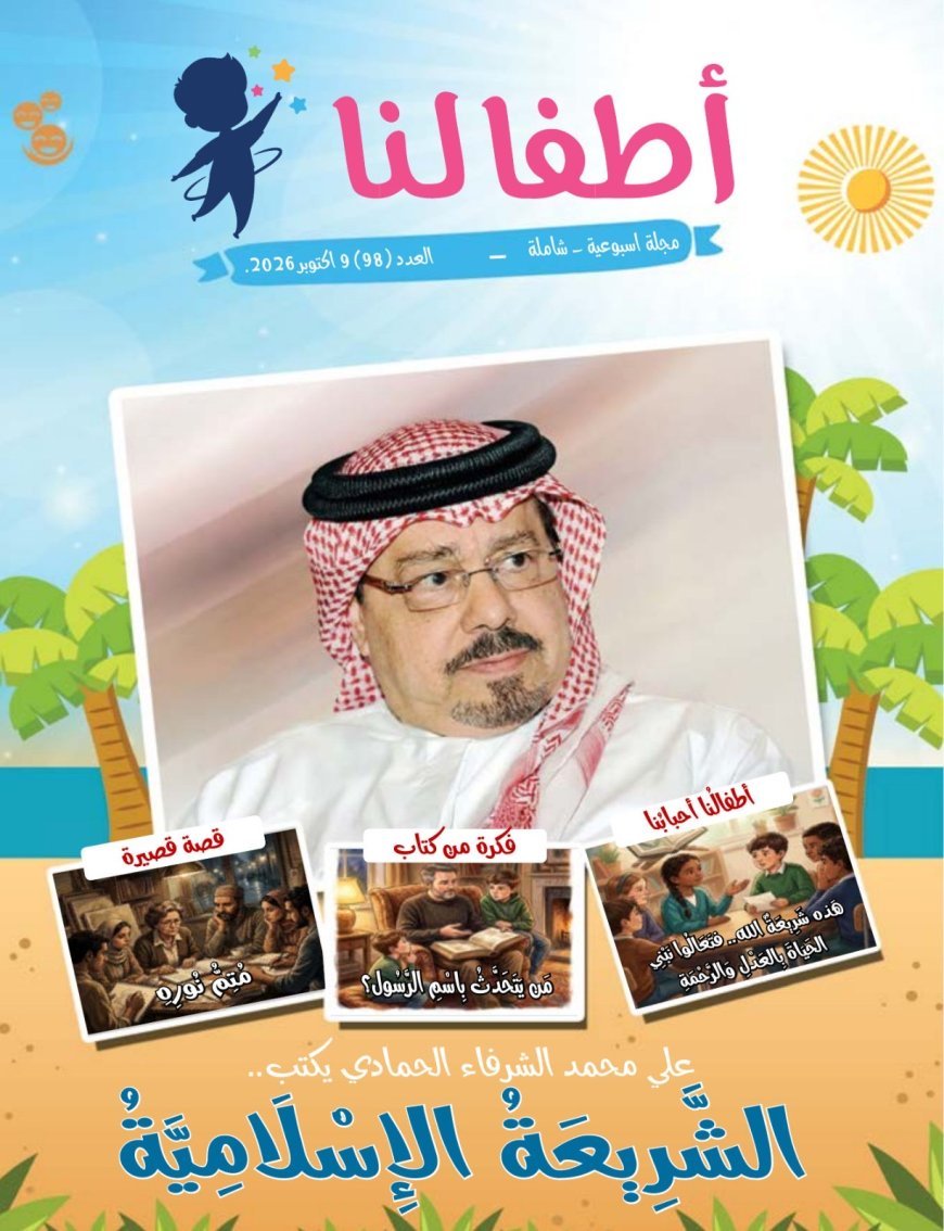 صدور العدد الجديد من مجلة اطفالنا