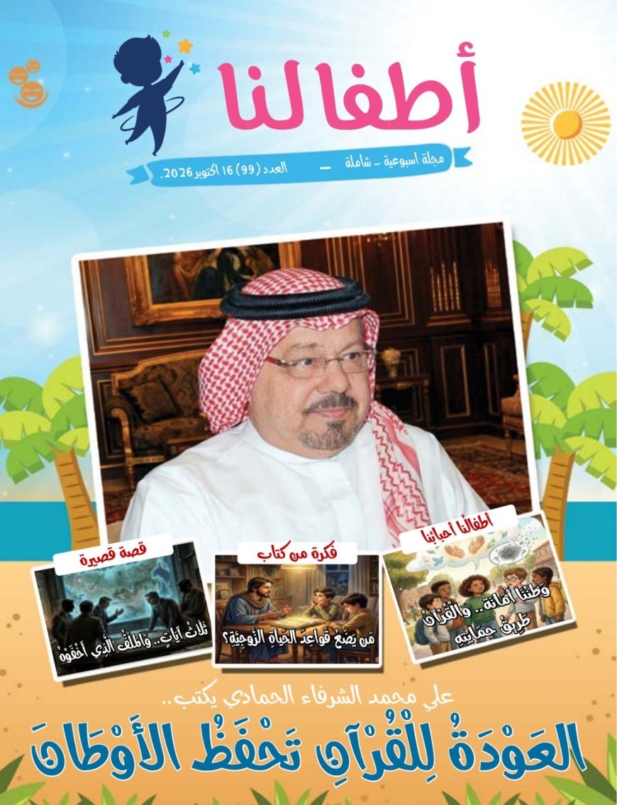 مقال العودة للقرآن تحفظ الاوطان يتصدر العدد الجديد من مجلة اطفالنا