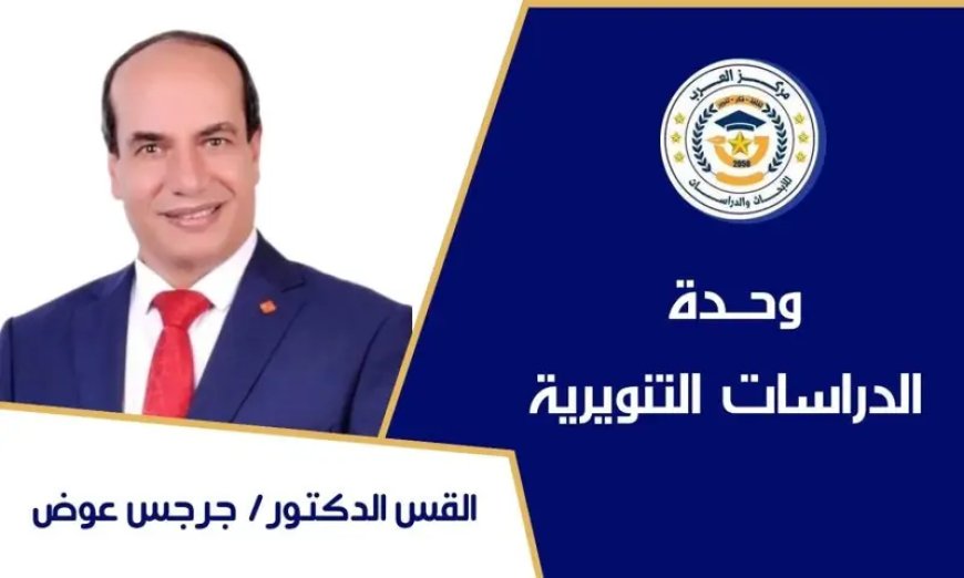د. جرجس عوض: القراءة والوعي ركيزتان أساسيتان في بناء المجتمعات والأوطان