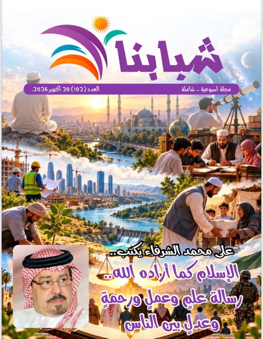 العدد الجديد من مجلة شبابنا يسلط الضوء على  فكر علي الشرفاء  ويبرز تكريم مؤسسة رسالة السلام في دمياط وبحث التعاون الثقافي مع سفارة باكستان