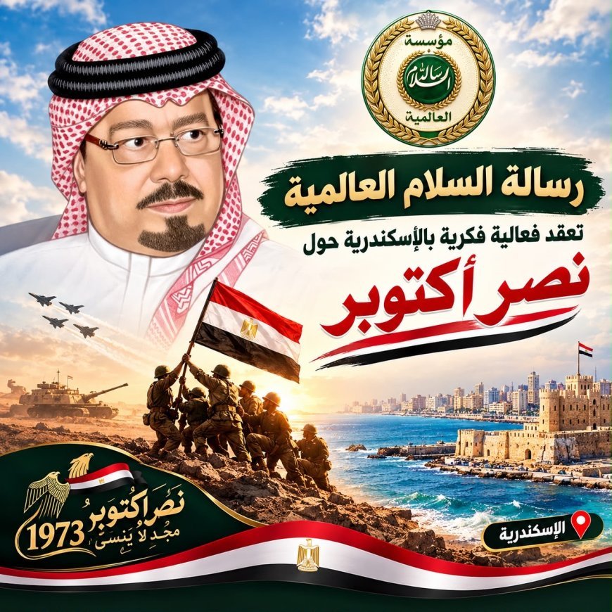 رسالة السلام العالمية تعقد فعالية فكرية بالإسكندرية حول نصر أكتوبر