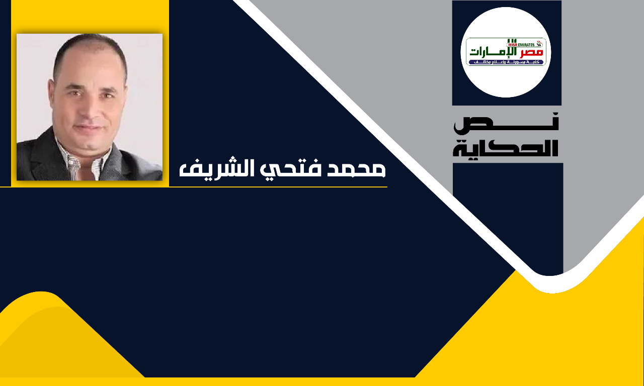 محمد فتحي الشريف
