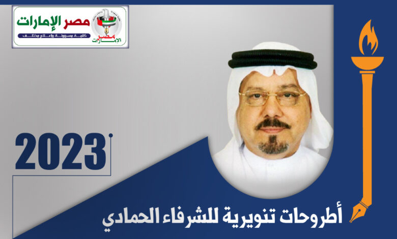 المفكر العربي علي محمد الشرفاء الحمادي